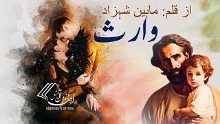 WARIS COMPELTE URDU NOVEL BY MAHEEN SHEHZAD  adabinovelsofficial [upl. by Ahseram]