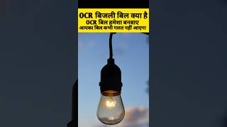 OCR bill kya hai Ocr बिल बनवाए आपका बिल कभी गलत नही आएगा। न्यू तकनीक2024bijlibillkaisecheckkare [upl. by Linnell]