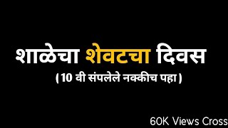 10 वी संपलेले नक्कीच पहा  शाळेचा शेवटचा दिवस  उत्कृष्ट कविता ❤️ [upl. by Morganstein383]