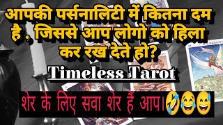 आपकी पर्सनालिटी में कितना दम है जिससे आप लोगो को हिला के रख देते हो  Timeless Tarot Reading [upl. by Nosnhoj]