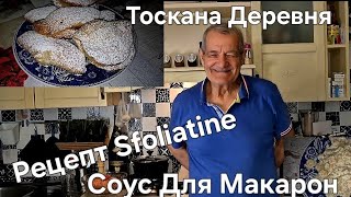 ТосканаРецепт Итальянский Sfoliatine с 3 начинкамиСоус для Макарон [upl. by Elwee]