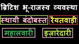 ब्रिटिश भू राजस्व व्यवस्था  Permanent settlement  Ryotwari System  Mahalwari System  इज़ारेदारी [upl. by Zeugirdor145]