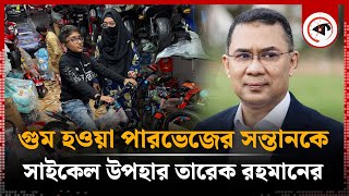 গুম হওয়া পারভেজের সন্তানকে সাইকেল উপহার তারেক রহমানের  Bicycle Gift  Tarique Rahman  BNP News [upl. by Noakes690]