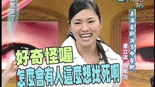 20050221康熙來了完整版第五季第28集 好同學、好朋友－唐立淇、郎祖筠 [upl. by Leinnad]