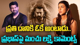 ప్రభాస్‌పై మంచు లక్ష్మి కామెంట్స్‌  Manchu laxmi Comments On Prabhas  Manchu Laxmi Vs Prabhas [upl. by Chill966]