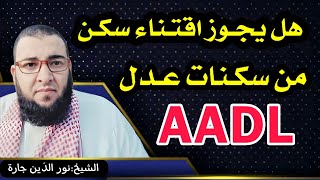 هل يجـوز شراء سكـن من سكـنات عـدل AADL [upl. by Ginnie702]