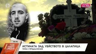 quotGlas с Тина Ивайловаquot Истината зад убийството на Димитър Малинов от Цалапица Тази събота и неделя [upl. by Berne]