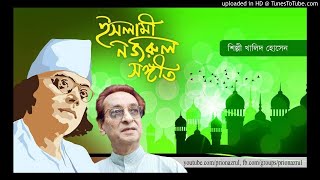 Sudur mokka modinar pothe ।। Nazrul Sangeet ।। Khalid Hossaain ।। সুদূর মক্কা মদীনার পথে [upl. by Danielson]