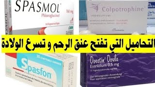 تحاميلشميعات أو قويلباتcolpotrophine تفتح عنق الرحم بسرعة فائقة و تسرع الولادة هل هي آمنة ؟🤰 [upl. by Crosby]