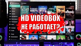 Не работает HDVideoBox Найдено решение Как смотреть бесплатно фильмы на андроид приставке [upl. by Betsey]