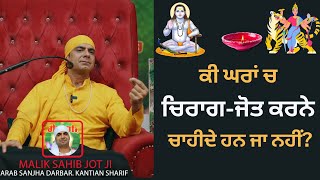 Ki Ghran Ch Chirag Jot Karne Chahide Han  ਕੀ ਘਰਾਂ ਚ ਚਿਰਾਗ ਜੋਤ ਕਰਨ ਚਾਹੀਦੇ ਹਨ ਜਾ ਨਹੀਂ chirag Jot [upl. by Wilie698]