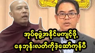 NUGအစိုးရ ပုဂ္ဂိုလ်စွဲနဲ့ ထင်ရာဆိုင်းနေသည် [upl. by Vikki]