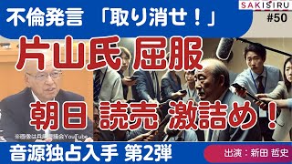 【1116 緊急スクープ生放送 第2弾】不倫発言「取り消せ」記者クラブの圧力に片山氏が屈服！朝日・読売激詰め実況中継 [upl. by Nyleek]