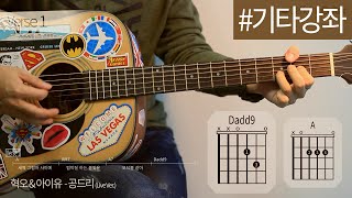 TUTORIAL 공드리 Gondry  혁오amp아이유 HyukohampIU  기타 강좌 Guitar Cover Lesson Chords [upl. by Anivol]