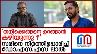 ഛര്‍ദ്ദിച്ചതെല്ലാം ഭക്ഷിക്കേണ്ടുന്ന അവസ്ഥ സരിനെ തേച്ചൊട്ടിച്ച് ഡോഎസ്എസ് ലാല്‍ I S S Lal [upl. by Einiar788]