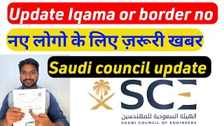 How to update Iqama number or border number in Saudi council of Engineer Zrkvlog [upl. by Daffy]