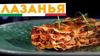 🇮🇹 ЛАЗАНЬЯ 🇮🇹 Самый настоящий рецепт лазаньи с соусом бешамель и болоньезе [upl. by Leasa942]