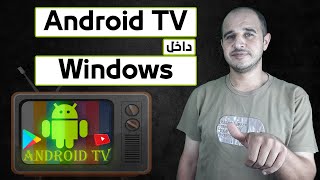 تثبيت وتشغيل نظام التشغيل Android TV على الكمبيوتر داخل الويندوز [upl. by Elihu633]