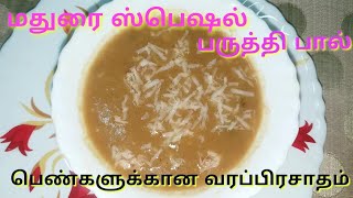 மதுரை ஸ்பெஷல் பருத்தி பால்Paruthi paal recipe in tamil How to make Cotton seeds milk [upl. by Jobye]