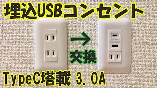 埋込USBコンセント【タイプC塔載】の取り付け。3A高速充電対応 [upl. by Eerol473]