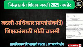 जिल्हांतर्गत शिक्षक बदली संदर्भात महत्वाची अपडेट। बदलीअधिकार प्राप्त शिक्षक शिक्षकबदली vinsys [upl. by Mcguire]