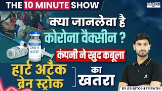 जानलेवा है कोरोना वैक्सीन Corona Vaccine Ke Side Effects  The 10 Minute Show by Ashutosh Sir [upl. by Kosiur489]