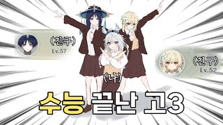 원신 수능 끝난 수험생들이 원신에서 노는 법 [upl. by Neelrahc326]