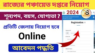 West Bengal Panchayat Recruitment 2024  Panchayat recruitment form fill up [upl. by Idona607]