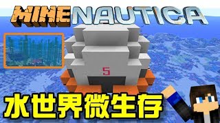 Minecraft 創世神 美麗水世界模組 MINENAUTICA EP02 美麗水世界微生存！ 1710【 至尊星】 [upl. by Ernesta]