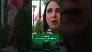 نبيلة منيب فرنسا الى بغات تبني علاقة جدية مرحبا بيهم [upl. by Nuncia]