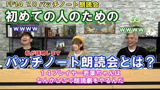 FF14 パッチノート朗読会って何するの？ プロデューサー兼ディレクターの吉田が説明します【黄金のレガシー70パッチノート朗読会吉田直樹室内俊夫南條愛乃】 ことチャンネル [upl. by Muhcan]