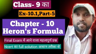 class9 herons formula Ex101।Class 9 math chapter 10 ncert।class 9 ncert cbse math herons formula [upl. by Gerlac]