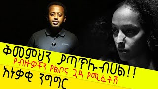 ቅመምህን ያጣጥሉብሀል የብዙዎችን የልቦና ጓዳ የሚፈትሽ  አነቃቂ ንግግር  Donkey Tube  Comedian Eshetu [upl. by Ecnerewal]