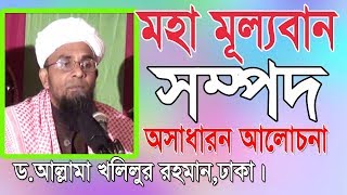 Bangla Waz 2017 l Dr Allama Khalilur Rahman l New Bangla Waz 2018 l Islamic Waz Bogra [upl. by Oniskey]