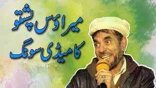 Merawas Pashto Comedy Song [upl. by Amarillas]