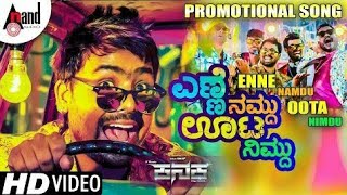 ಎಣ್ಣೆ ನಮ್ದು ಊಟಾ ನಿಮ್ದು KANAK FILM PARTY SONG FULL HD VIDEO whtsp status video [upl. by Pepillo199]