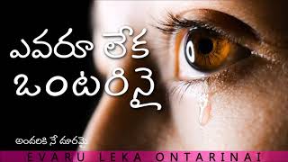 ఎవరూ లేక ఒంటరినై  Evaru Leka Ontarinai quotTelugu Christian Songsquot [upl. by Peg]