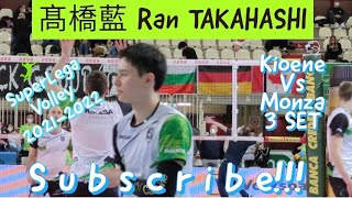 Ran TAKAHASHI 髙橋藍 Kioene Padova VS Monza Volley third set Italian Volleyball Championship Serie A [upl. by Dhiren76]