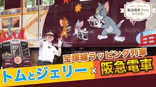 【トムとジェリー×阪急電車】今年のキャラコラボはトムとジェリー。トムとジェリーの世界観を存分にお楽しみください【館長の解説サイコー！！】 [upl. by Rekyr]