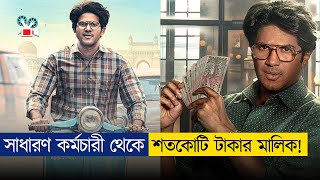 ব্যাংক কর্মচারী থেকে ১০০ কোটি টাকার মালিক  Latest Movie Explained in Bangla [upl. by Rehtnug]