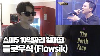 쇼미5 레전드 플로우식 근황 인터뷰 Flowsik [upl. by Yrgoerg]