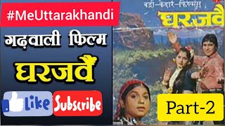 Garhwali film gharjawain part 2 garhwaligharjawain gharjawaingarhwalifilmgarhwalifilmgharjawain [upl. by Narton]