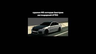 Будущая легенда М5 F90🔥💀 Car Parking Multiplayer automobile bmw [upl. by Trebo196]