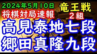 BGMなし将棋対局速報▲高見泰地七段vs△郷田真隆九段 第37期竜王戦２組ランキング戦「主催：読売新聞社、日本将棋連盟、特別協賛：野村ホールディングス、協賛：UACJ、あんしん財団、JRA、ニトリ」 [upl. by Nirik]