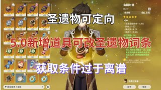 （原神）圣遗物可定向！50新增道具可改圣遗物词条，获取条件过于离谱 [upl. by Elad]