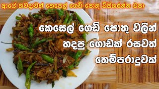 කෙසෙල් ලෙලි තෙම්පරාදුව  sri lankan cooking youtube channel  Alu kesel leli malluma Nandamma [upl. by Dirgni919]