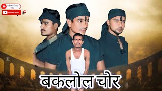 बकलोल चोर Baklol chor funny comedy video deobrotherscomedywala6993 [upl. by Duax628]