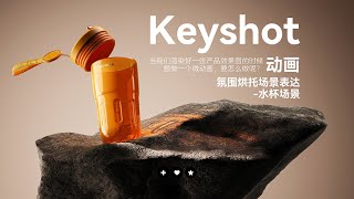 Keyshot · Caustics animation Atmosphere and scene expression [upl. by Noxas]