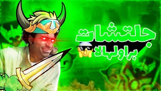 جلتشات برولهلا غريبه جلتش اكس بي🤭 🤭Brawlhalla glitch xp glitch [upl. by Arimay505]