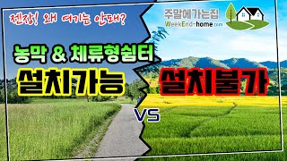 농막 amp 체류형쉼터  설치 되는 땅 vs 설치 안되는 땅  어떤 차이가 있는지 꼭 확인하세요 [upl. by Sheepshanks]